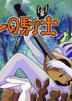 Ribbon no Kishi (1999)