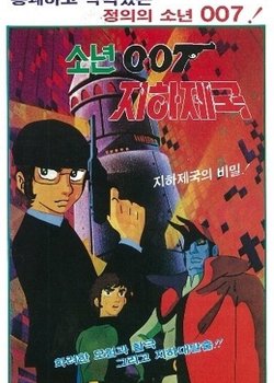 Sonyeon 007 Jihajeguk