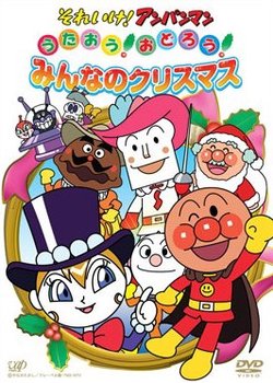 Sore Ike! Anpanman: Sing! Dance! Everybody's Christmas