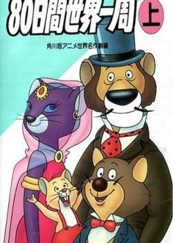 Anime 80-nichikan Sekai Isshuu