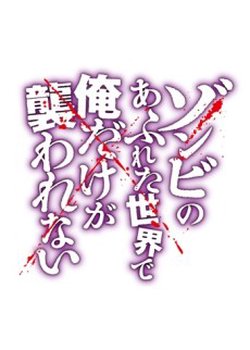 Zombie no Afureta Sekai de Ore dake ga Osowarenai