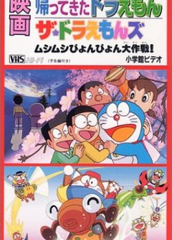 Doraemon: Doraemon Comes Back (Movie)