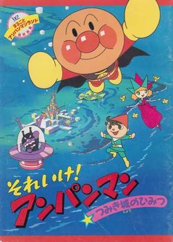 Sore Ike! Anpanman: Tsumiki Shiro no Himitsu