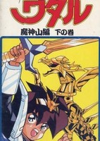 Shin Mashin Eiyuuden Wataru Majinzan