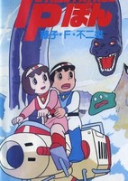 Time-Patrol Bon: Fujiko F. Fujio Anime Special - SF Adventure