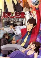 Lupin Sansei: Otakara Henkyaku Daisakusen!!