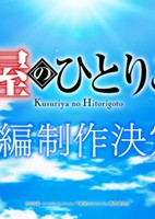 Kusuriya no Hitorigoto (Zoku-hen)