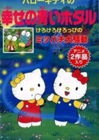 Hello Kitty no Shiawase no Aoi Hotaru