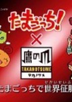 Tamagotchi! x Himitsukessha Taka no Tsume