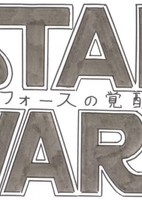 Star Wars: Force no Kakusei