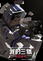 Wo De San Ti: Zhang Bei Hai Zhuan