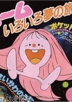 Meme Iroiro Yume no Tabi