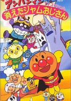 Sore Ike! Anpanman: Kieta Jam Oji-san
