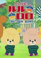Ganbare! Lulu Lolo 3rd Season