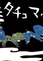 Koukaku Kidoutai: Stand Alone Complex - Tachikoma na Hibi (TV)