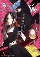 Kaguya-sama wa Kokurasetai: Tensai-tachi no Renai Zunousen