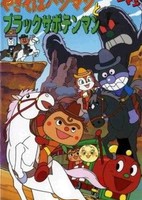 Sore Ike! Anpanman: Yakisobapanman to Black Sabotenman