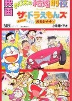 The Doraemons: Strange, Sweets, Strange?