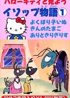 Hello Kitty to Miyou: Aesop Monogatari