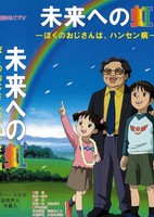 Mirai e no Niji: Boku no Ojisan wa, Hansen-byou