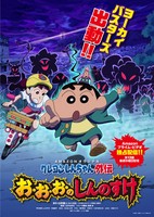 Crayon Shin-chan Gaiden: O-o-o no Shinnosuke