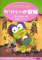 Kero Kero Keroppi no Gulliver no Bouken