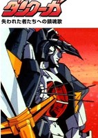 Choujuu Kishin Dancougar: Ushinawareta Monotachi e no Requiem