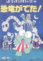 Kero Kero Keroppi no Kyouryuu ga Deta