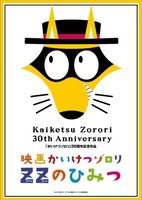 Kaiketsu Zorori Movie: ZZ no Himitsu