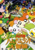 Tottoko Hamtarou Movie 1: Ham-Ham Land Daibouken