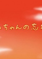 Akane-chan no Wasuremono