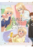 Osake wa Fuufu ni Natte kara: Yuzu Atsukan