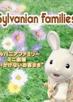 Sylvanian Families Mini Gekijou: Omoigakenai Okyakusama