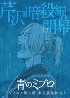 Ao no Miburo: Serizawa Ansatsu-hen