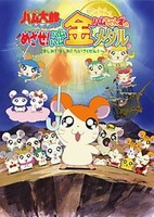 Tottoko Hamtarou OVA 4: Hamuchanzu no Mezase! Hamuhamu Kin Medal - Hashire! Hashire! Daisakusen