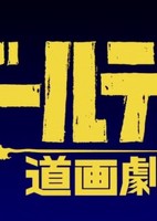 Golden Kamuy: Golden Douga Gekijou