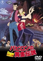 Lupin Sansei: Babylon no Ougon Densetsu
