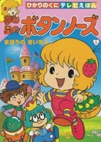 Yume no Hoshi no Button Nose