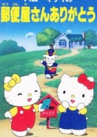 Hello Kitty no Yuubinya-san Arigatou