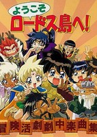 Youkoso Lodoss-tou e!