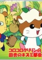 Koro Koro Kuririn no Inaka no Nezumi Tokai no Nezumi