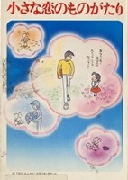 Chiisana Koi no Monogatari: Chichi to Sally Hatsukoi no Shiki