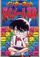 Meitantei Conan: Internet Nazo no Mail Jiken
