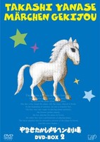Yanase Takashi Märchen Gekijou