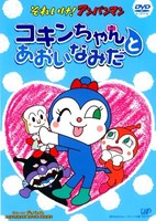Sore Ike! Anpanman: Kokin-chan to Aoi Namida