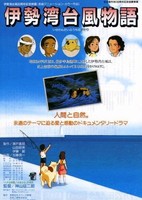 Isewan Taifuu Monogatari