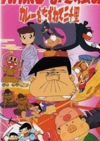 Bakabon Osomatsu no Karee wo Tazunete Sansenri