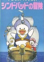 Ahiru no Pekkle no Sindbad no Bouken