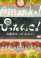 Pittanko! Taiyou-sensei to Pittanko