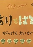 Ari to Hato (1959)